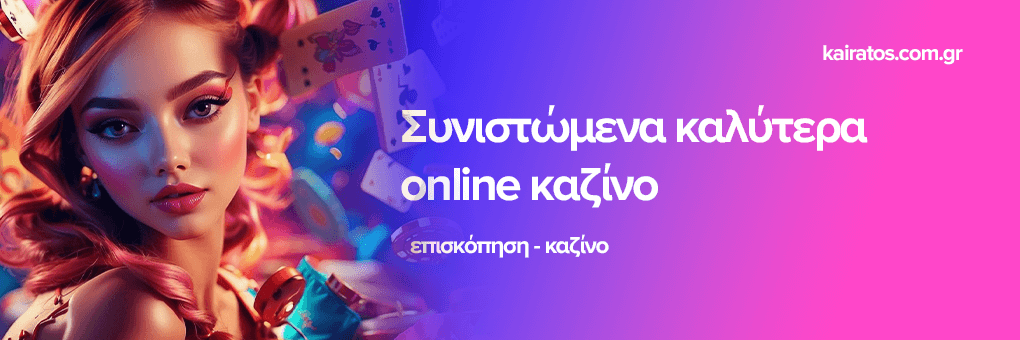 Τα Καλύτερα Online Νομιμα Καζίνο Ο Οδηγός σας για Ασφαλή Παιχνίδια