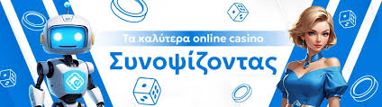 Ανακαλύψτε το κορυφαίο online καζίνο για αξέχαστες στιγμές διασκέδασης